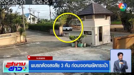 พบรถต้องสงสัย 3 คัน ก่อนเจอศพยัดกระเป๋า