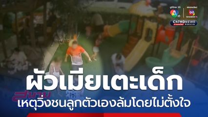 แค่เตะเบา ๆ คนดูเป็นล้านวิว