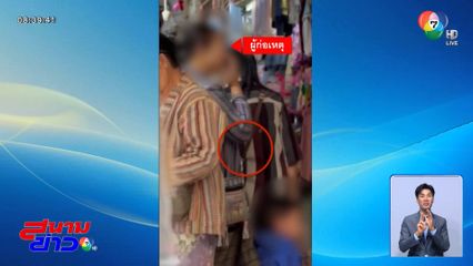 รวบนางโจร กลางตลาด "ดอยเวา"