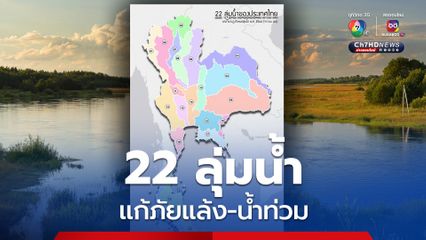 “ลุ่มน้ำชี - ลุ่มน้ำภาคใต้ฝั่งตะวันออกตอนล่าง” ประกาศในราชกิจจานุเบกษา