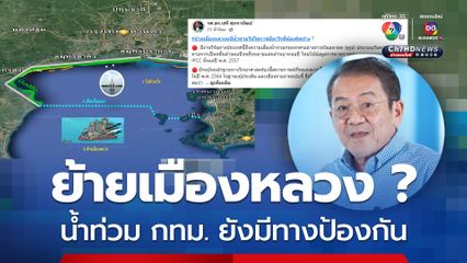 รศ.ดร.เสรี ชี้น้ำท่วม กทม. ยังมีทางป้องกัน ไม่อยากให้ย้ายเมืองหลวง