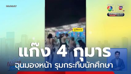แก๊ง 4 กุมาร ฉุนมองหน้า รุมกระทืบนักศึกษา