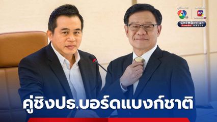 “พิชัย” เผยส่งชื่อ “สมชัย สัจจพงษ์” ชิงประธานบอร์ดแบงก์ชาติ ไร้ปัญหาเรื่องคุณสมบัติ