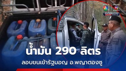 ชายแดนเมืองกาญจน์ ขนน้ำมัน 290 ลิตร ลอบข้ามไป อ.พญาตองซู