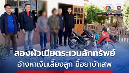 รวบสองผัวเมียตระเวนลักทรัพย์ อ้างเงินไม่พอเลี้ยงลูก 