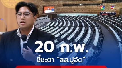 บรรุวาระโหวตจับ ”ปูอัด“ สัปดาห์หน้า