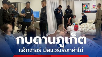 ตำรวจไซเบอร์รวบ 4 แฮกเกอร์ต่างชาติ ใช้มัลแวร์เรียกค่าไถ่ กว่า 560 ล้าน