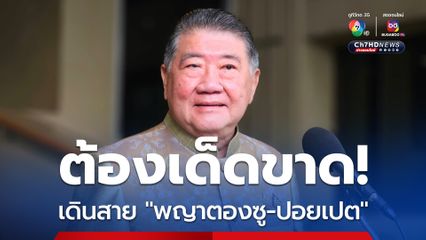 “ภูมิธรรม” เดินสาย “พญาตองซู-ปอยเปต” ลุยปราบแก๊งคอลเซนเตอร์สัปดาห์นี้ ลั่นต้องแก้ปัญหาให้เด็ดขาด!