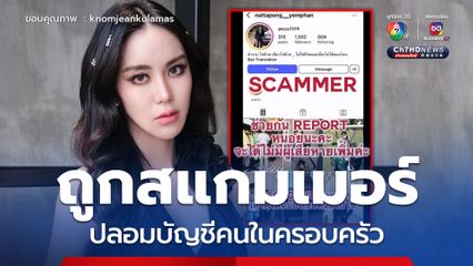 ขนมจีน กุลมาศ ถูกสแกมเมอร์ปลอมบัญชีแอบอ้างเป็นคนในครอบครัว ไปหลอกลวงประชาชน วอนแฟนคลับช่วยกดรีพอร์ต