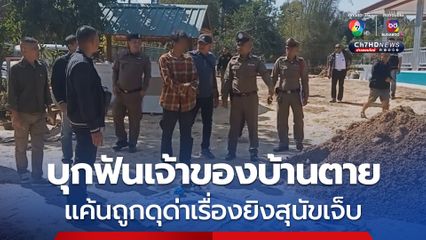 รวบเพื่อนบ้านแค้นถูกด่าเรื่องยิงสุนัขเจ็บ บุกฟันเจ้าของบ้านเสียชีวิต