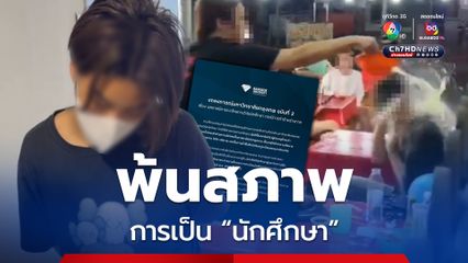 แถลงการณ์ ม.กรุงเทพ ฉบับที่ 2 ให้มือสาดน้ำซุป พ้นสภาพการเป็นนักศึกษา
