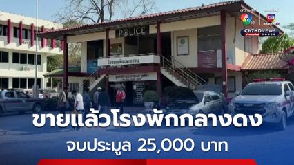 ขายแล้วโรงพักกลางดง จบประมูลด้วยราคา 25,000 บาท 