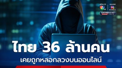 ไทย 36 ล้านคน เคยถูกหลอกบนออนไลน์  โทร.หลอกกว่า 3 พันสาย/วัน