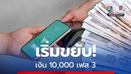 เงิน 10,000 บาท เฟส 3 เริ่มขยับ “พิชัย” จ่อถก “นายกฯ” ปลายเดือน ก.พ.นี้