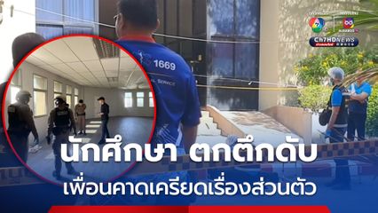 นักศึกษาสาว ตกอาคารเรียน 15 ชั้นเสียชีวิต เพื่อนคาดเครียดเรื่องส่วนตัว