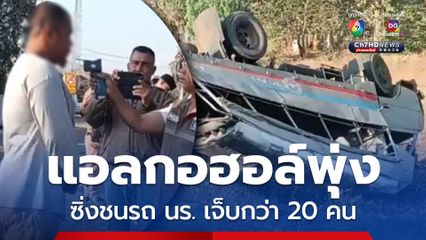 โชเฟอร์กระบะแอลกอฮอล์พุ่ง ขับชนรถ นร.  เจ็บกว่า 20 คน