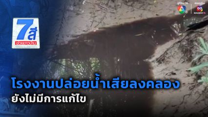 โรงงานปล่อยน้ำเสียลงคลอง ยังไม่มีการแก้ไข