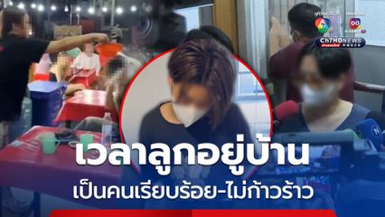 แม่มือสาดน้ำซุป ยอมให้ลูกรับโทษ เผยเวลาอยู่บ้าน เรียบร้อย-ไม่ก้าวร้าว