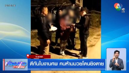 ตีกันในงานศพ คนห้ามมวยโดนยิงตาย