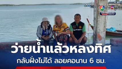 นนท.สาวว่ายน้ำเล่นที่เกาะลันตาใหญ่ หลงทิศว่ายกลับฝั่งไม่ได้ ลอยคอนานกว่า 6 ชม.