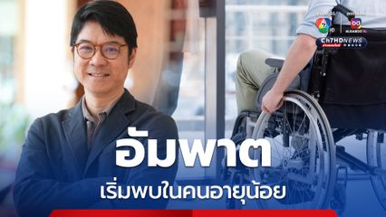 “หมอสุรัตน์” เผย “อัมพาต” เริ่มพบในผู้ป่วยอายุน้อย 40 กว่าก็เป็นแล้ว เผยหลายสาเหตุ กินปิ้งย่าง อาหารมันเค็ม อาจมีส่วน
