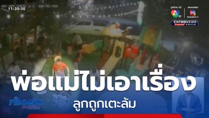 พ่อ-แม่ ไม่เอาเรื่องลูกถูกเตะล้ม