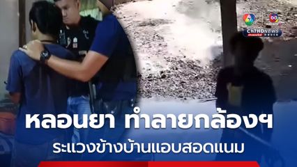 จับหนุ่มอุดรฯ หลอนยาใช้คันเบ็ดดึงกล้องวงจรปิดเพื่อนบ้านพัง อ้างระแวงข้างบ้านสอดแนมดูตนเอง
