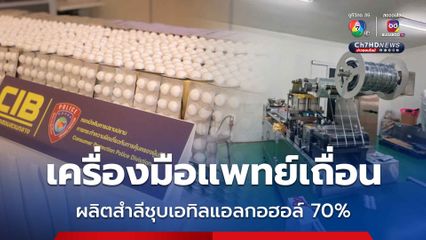 ทลายโรงงานผลิตเครื่องมือแพทย์เถื่อน โดยผลิตสำลีชุบเอทิลแอลกอฮอล์ 70% ส่งโรงพยาบาล กว่า 12 แห่ง