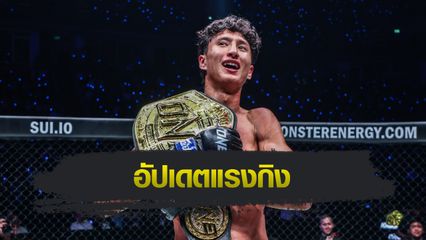ONE Championship : อัปเดตแรงกิง ONE มวยไทย รุ่นแบนตัมเวต หลัง นาบิล อานาน คว้าแชมป์เฉพาะกาล