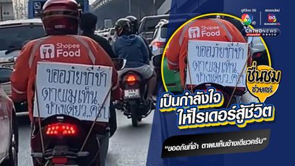 ไรเดอร์ส่งอาหารสู้ชีวิต เขียนข้อความติดท้ายกล่อง "ขออภัยที่ช้า ตาผมเห็นข้างเดียว..ครับ"