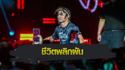 ONE Championship : สุริยันต์เล็ก ขอบคุณ ONE ช่วยเปลี่ยนชีวิตทำให้เป็นนักมวยดังเหมือนดารา
