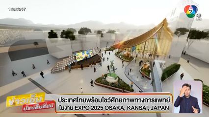 ประเทศไทย พร้อมโชว์ศักยภาพทางการแพทย์ ในงาน EXPO 2025 OSAKA, KANSAI, JAPAN