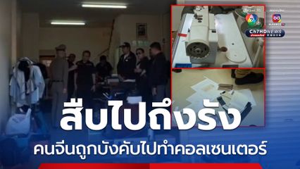 คนจีนโดดรถหนีตายแก๊งคอลเซนเตอร์ ตร.แกะรอยค้นรัง เจอพาสปอร์ตอื้อ