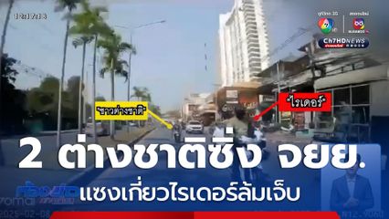 2 ชาวต่างชาติซิ่งรถ จยย. เกี่ยวไรเดอร์ล้มเจ็บ