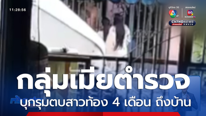 สาวท้อง ไม่ยอมความ! ถูกกลุ่มเมียตำรวจบุกรุมตบถึงบ้าน