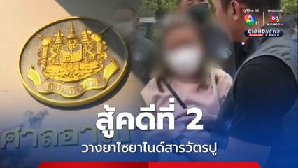 แอมไซยาไนด์ ยืนยันปฏิเสธข้อกล่าวหาวางยาไซยาไนด์ฆ่าสารวัตรปูตาย ศาลนัดสืบพยานโจทก์ 4 พ.ย.นี้