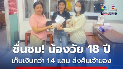 ชื่นชม! น้องพนักงานร้านอาหาร เก็บเงินสดได้กว่า 140,000 บาท ส่งคืนเจ้าของ