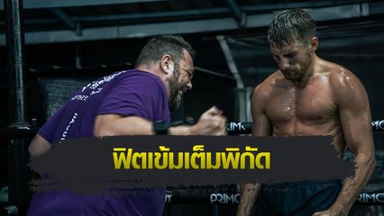 ONE Championship : โจนาธาน แฮ็กเกอร์ตี เก็บตัวที่ไทยก่อนรั้งเข็มขัดคิกบ็อกซิ่งที่กาตาร์