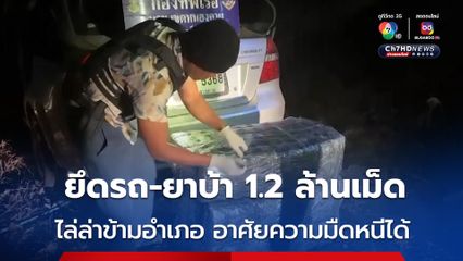 ทหารเรือไล่ล่าข้ามอำเภอ แก๊งคนร้ายอาศัยความมืดหนีไปได้ ทิ้งรถพร้อมยาบ้า 1.2 ล้านเม็ด