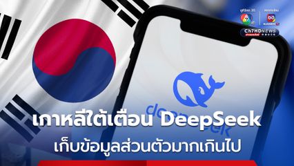 หน่วยข่าวกรองแห่งชาติเกาหลีใต้เตือน DeepSeek เก็บข้อมูลส่วนตัวมากเกินไป