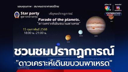 สมาคมดาราศาสตร์ไทย ชวนจับตา ดาวเคราะห์เดินขบวนพาเหรด ในวันเสาร์ที่ 15 ก.พ. 68