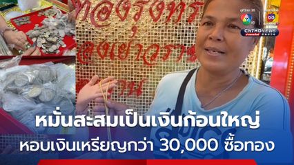 หมั่นสะสมเป็นเงินก้อนใหญ่ ! หอบเงินเหรียญ กว่า 30,000 บาท ซื้อทอง