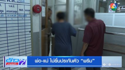 พ่อ-แม่ ไม่ยื่นประกัน พรีม