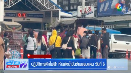 ปฏิบัติการตัดไฟฟ้า ห้ามส่งน้ำมันข้ามพรมแดน วันที่ 6