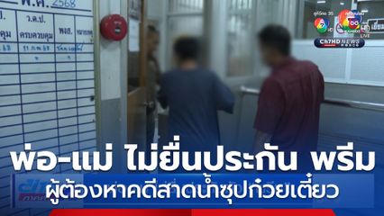 พ่อ-แม่ ไม่ยื่นประกัน พรีม