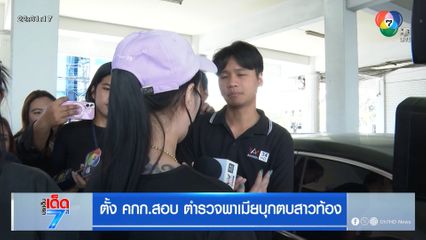 ตั้ง คกก.สอบ ตำรวจพาเมียบุกตบสาวท้อง