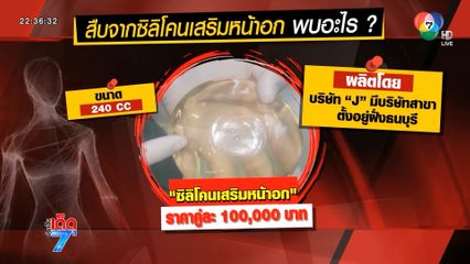 ซิลิโคนในศพยัดกระเป๋า ราคาหลักแสนบาท