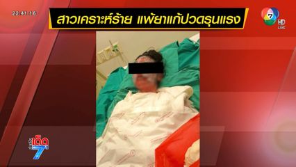 สาวเคราะห์ร้าย แพ้ยาแก้ปวดรุนแรง