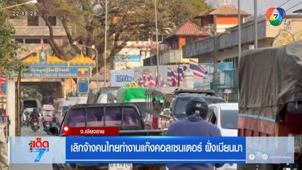 เลิกจ้างคนไทยทำงานแก๊งคอลเซนเตอร์ ฝั่งเมียนมา 