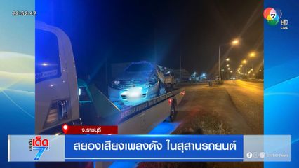 สยองเสียงเพลงดัง ในสุสานรถยนต์